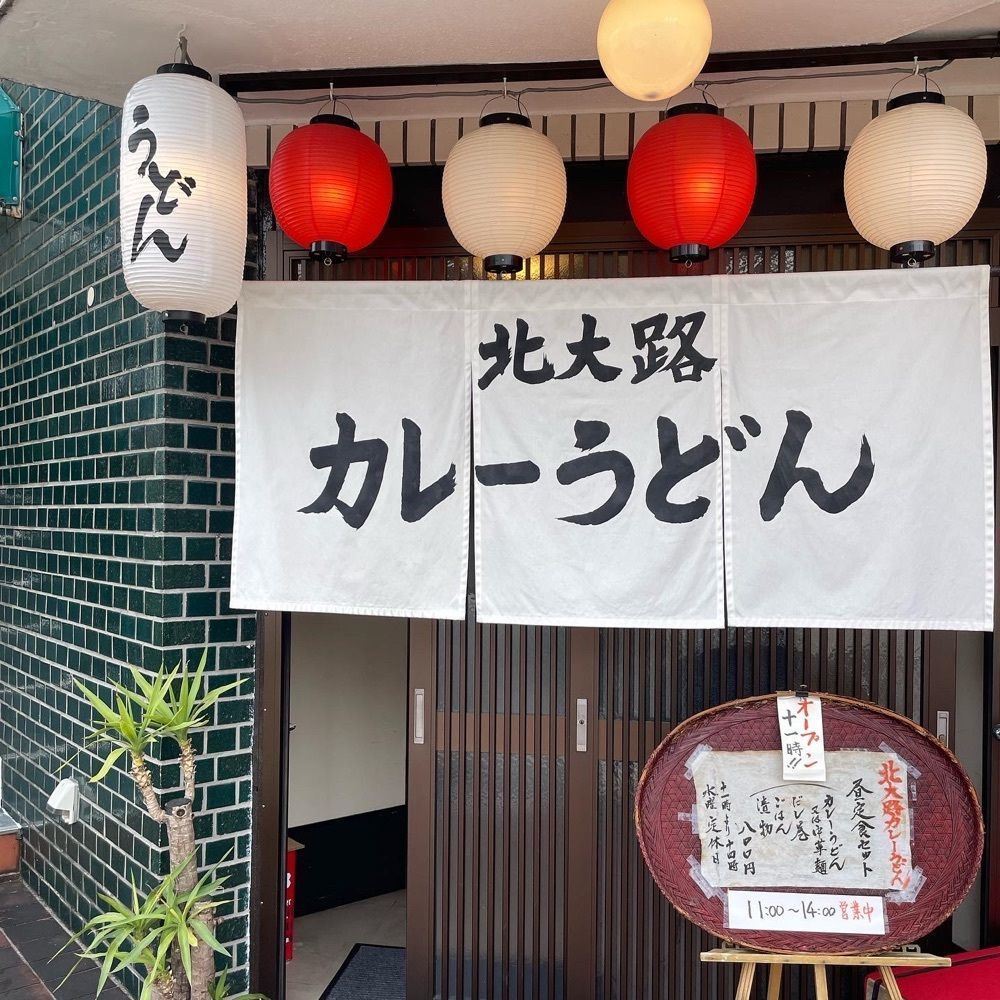 えつごさんが投稿した北大路カレーうどんに関する口コミの画像