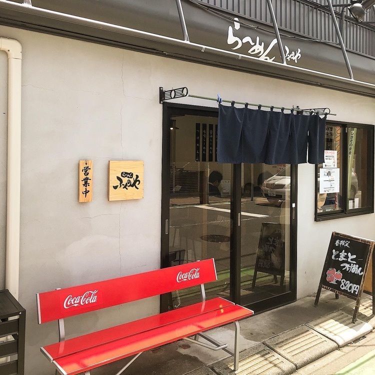 青木 孝文さんが投稿したらーめん ふくのや 与野店に関する口コミの画像