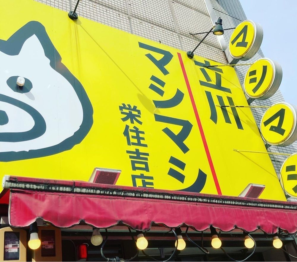 お出かけ名古屋人さんが投稿した立川マシマシ 栄住吉店に関する口コミの画像