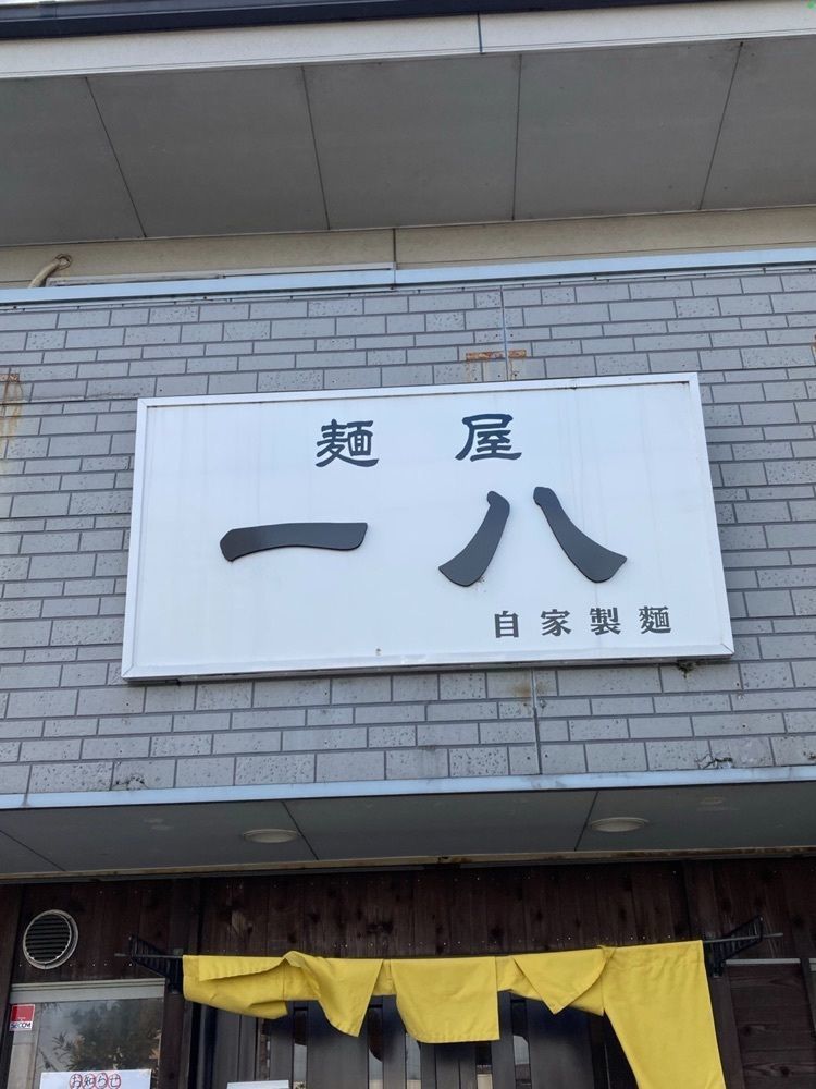 なおなおさんが投稿した麺屋 一八（めんや・いっぱち）に関する口コミの画像