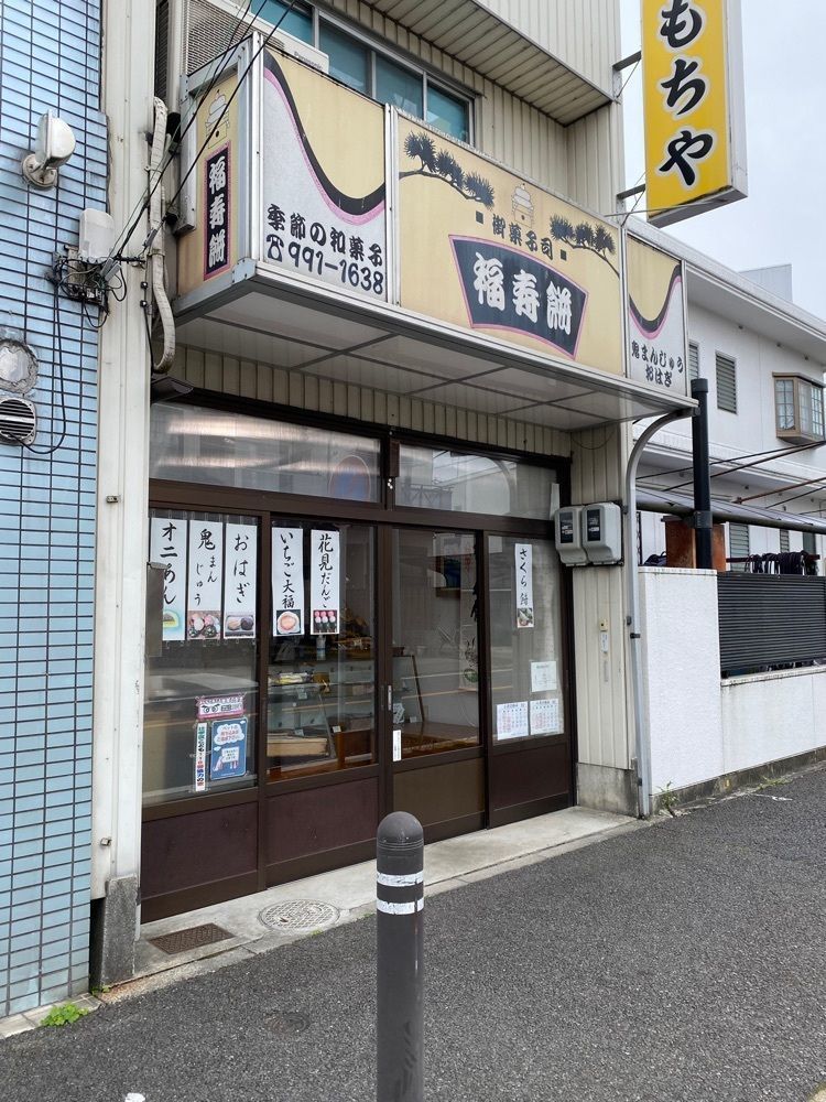 鉄道王さんが投稿した福寿餅に関する口コミの画像