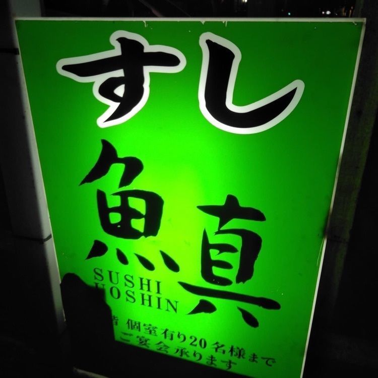 ＤＪゴン太さんが投稿した魚真に関する口コミの画像