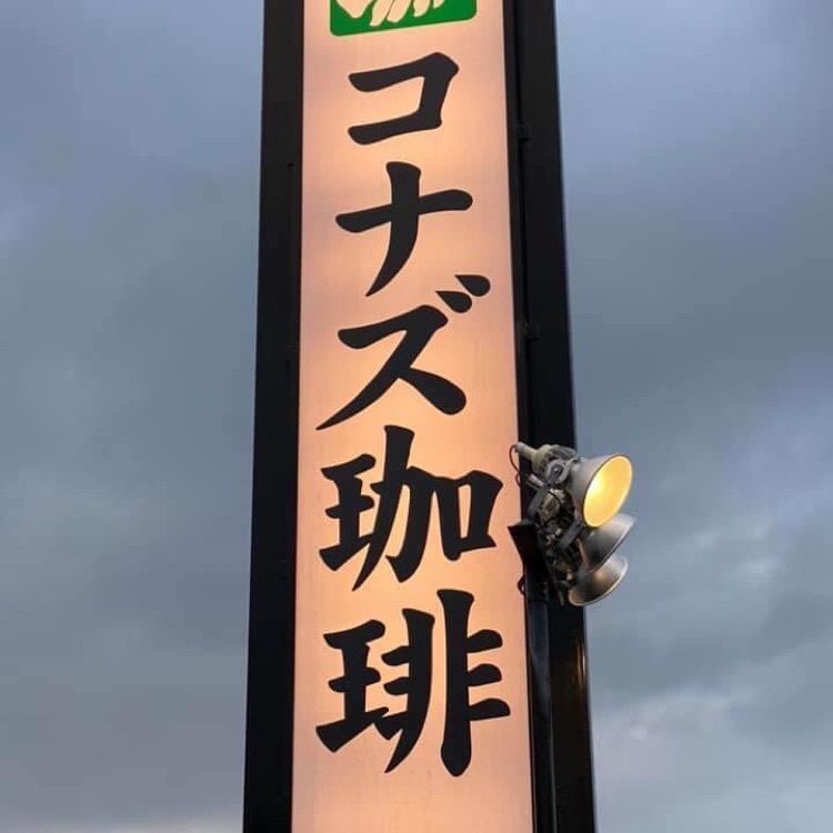 ＤＪゴン太さんが投稿したコナズ珈琲 栗林公園店に関する口コミの画像