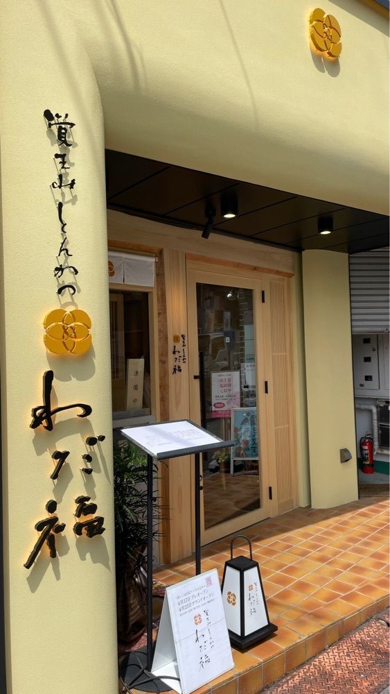 タンパク質王子【愛知・名古屋】さんが投稿した覚王山とんかつ わだ福に関する口コミの画像