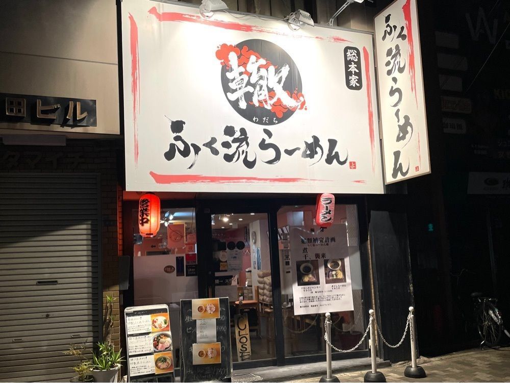 かずくんさんが投稿したふく流らーめん 轍 総本家（フクリュウラーメン ワダチ）に関する口コミの画像