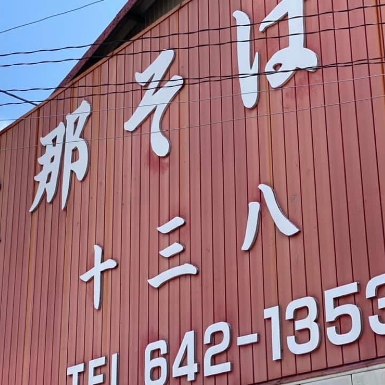 ＤＪゴン太さんが投稿した十三八に関する口コミの画像