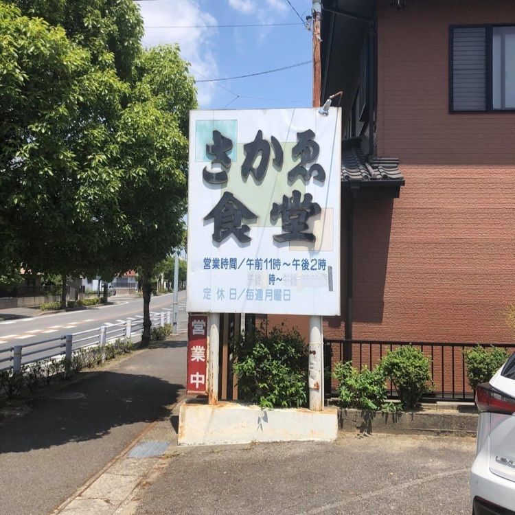 ＤＪゴン太さんが投稿したさかゑ食堂に関する口コミの画像
