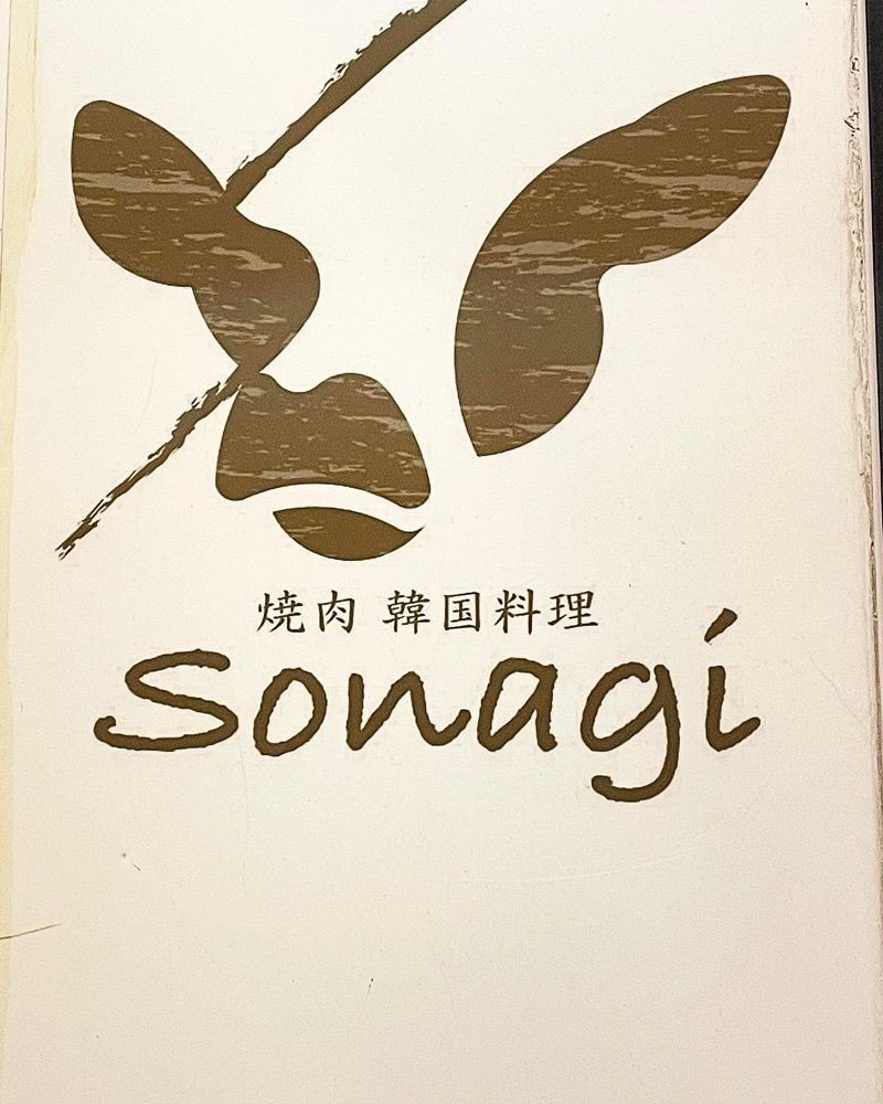 ZMA066さんが投稿した焼肉韓国料理sonagiに関する口コミの画像