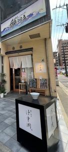 鍋と酒菜 はま岡 7枚目