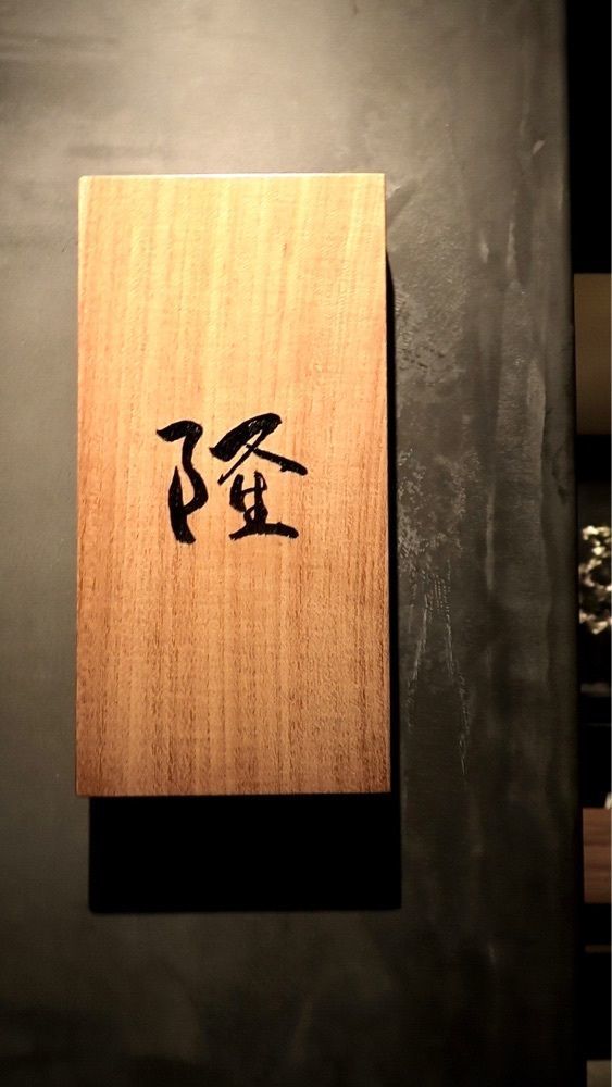 東京食べあルークさんが投稿した割烹 隆に関する口コミの画像