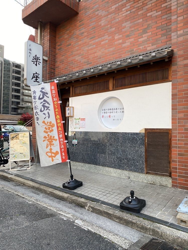 鉄道王さんが投稿した日本酒と本格和食 酒処 楽座 四日市本店に関する口コミの画像