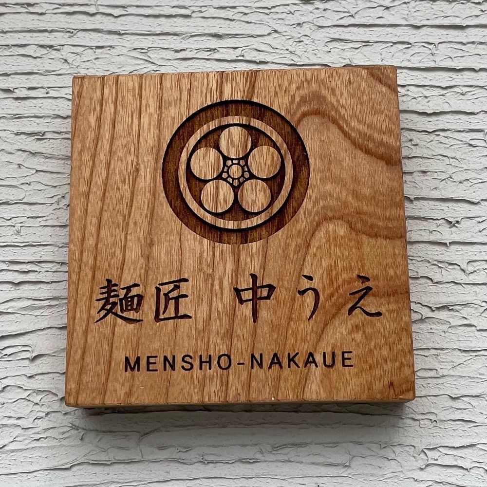えつごさんが投稿した麺匠 中うえ 橋本店に関する口コミの画像