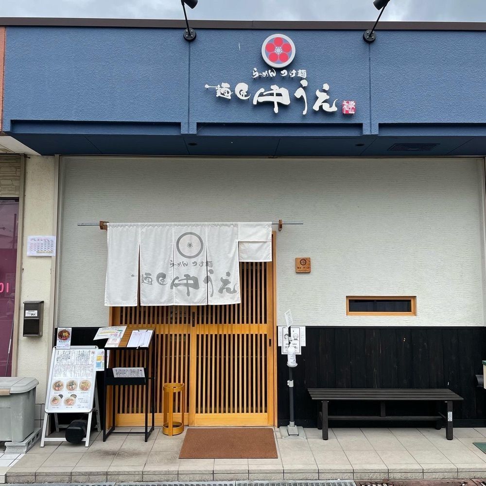 えつごさんが投稿した麺匠 中うえ 橋本店に関する口コミの画像