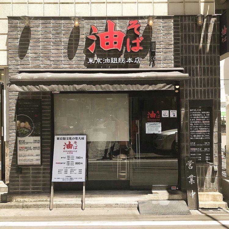 青木 孝文さんが投稿した東京油組総本店 大宮組（トウキョウアブラグミソウホンテン）に関する口コミの画像