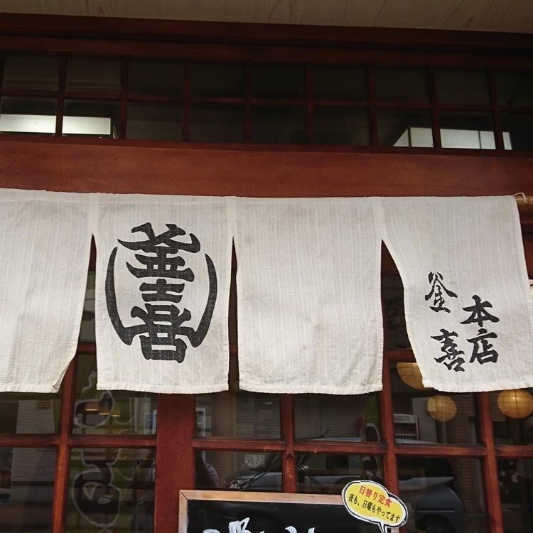 ＤＪゴン太さんが投稿した釜喜 本店（かまき）に関する口コミの画像
