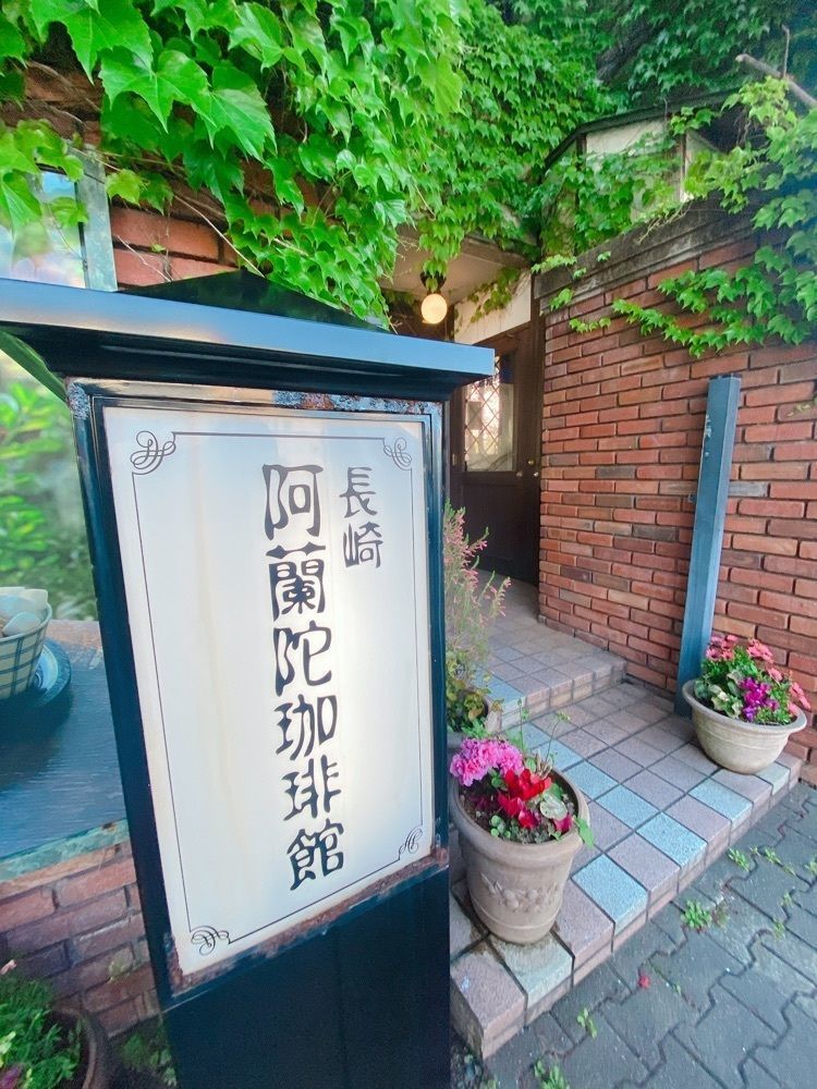 417aさんが投稿した長崎阿蘭陀珈琲館に関する口コミの画像