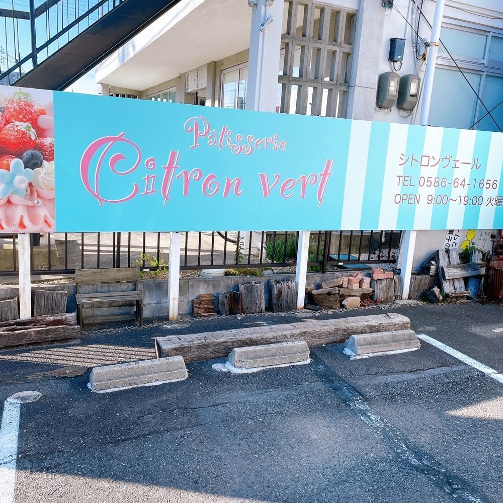 赤毛のアンさんが投稿したシトロンヴェール（Patisserie citron vert ）に関する口コミの画像