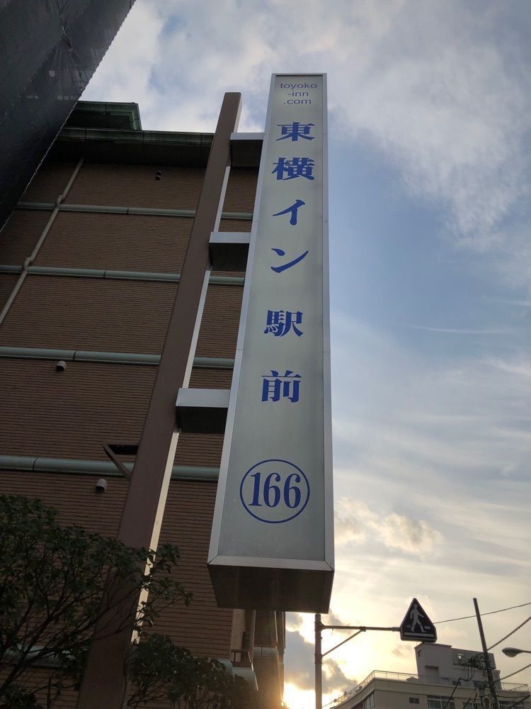 fumiさんが投稿した東横INN 熱海駅前（東横イン）に関する口コミの画像