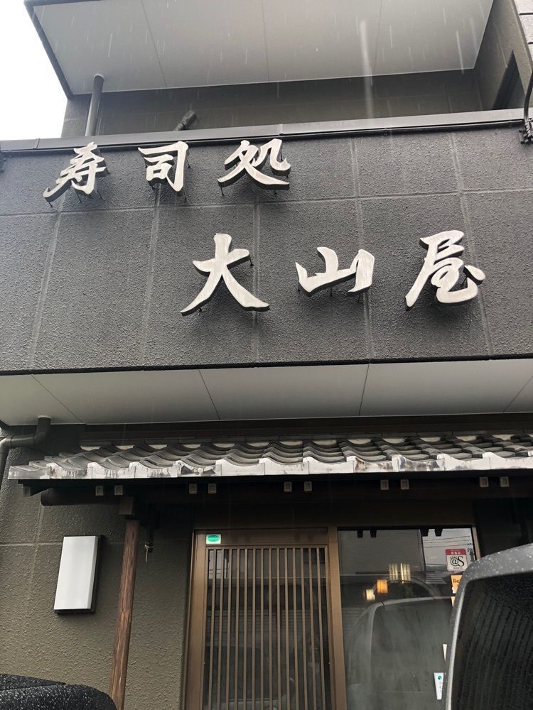take.aさんが投稿した大山屋に関する口コミの画像
