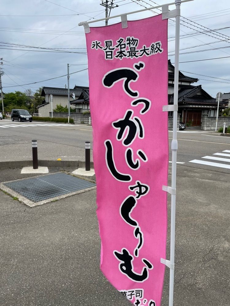 らぐ🏉🍺ビアさんが投稿した和洋菓子司 さかじりに関する口コミの画像