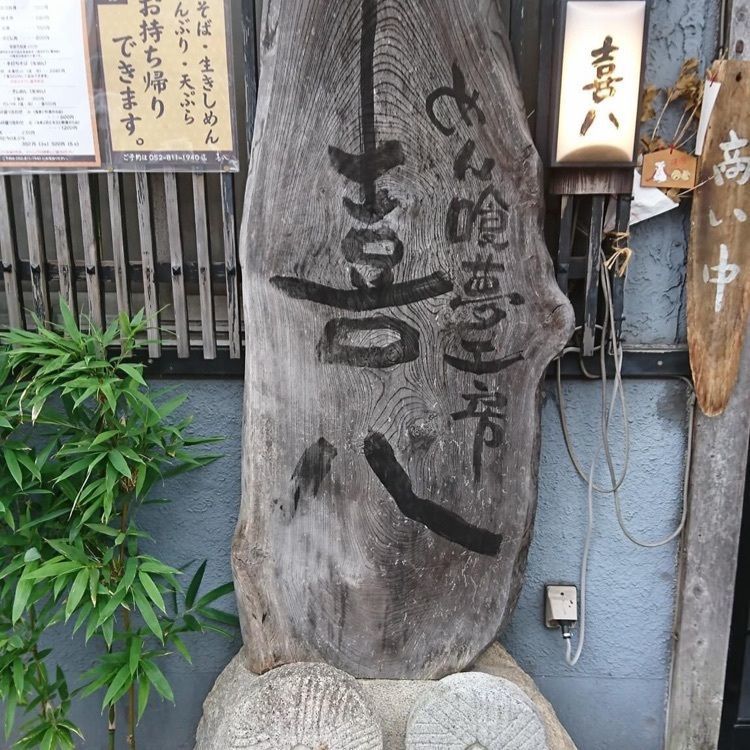 ＤＪゴン太さんが投稿した喜八に関する口コミの画像