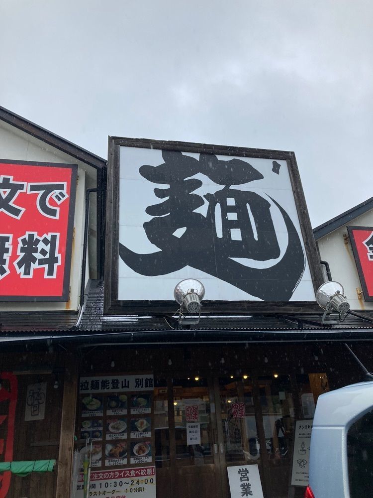 L&Rさんが投稿したらーめん能登山 別館に関する口コミの画像