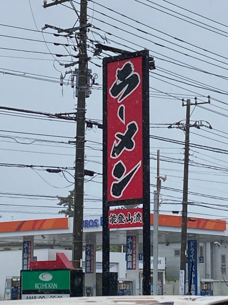 L&Rさんが投稿したらーめん能登山 別館に関する口コミの画像