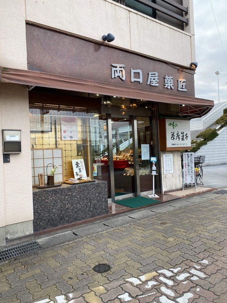 鉄道王さんが投稿した御菓子司　両口屋菓匠（りょうぐちやかしょう）に関する口コミの画像