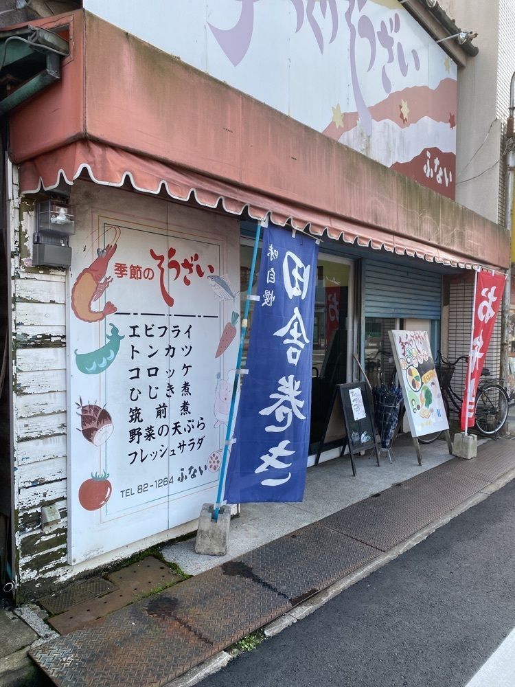 鉄道王さんが投稿した手づくり惣菜ふないに関する口コミの画像