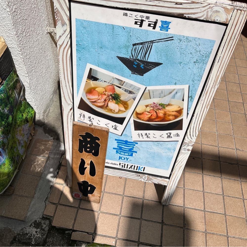 Kazushige1215さんが投稿した鶏こく中華 すず喜（トリコクチュウカ スズキ）に関する口コミの画像