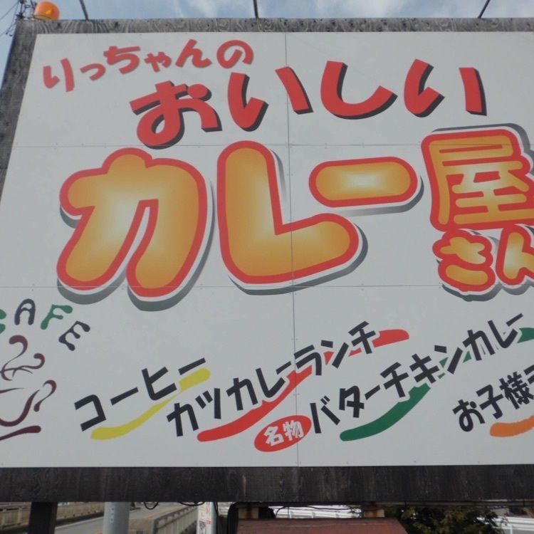 ＤＪゴン太さんが投稿したアジャカジャ（【旧店名】カフェ カリー・クラウン）に関する口コミの画像