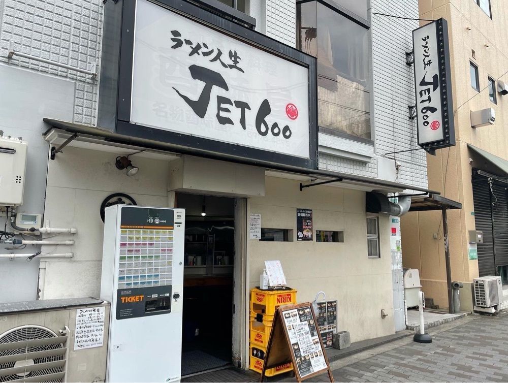 かずくんさんが投稿したラーメン人生JET600に関する口コミの画像