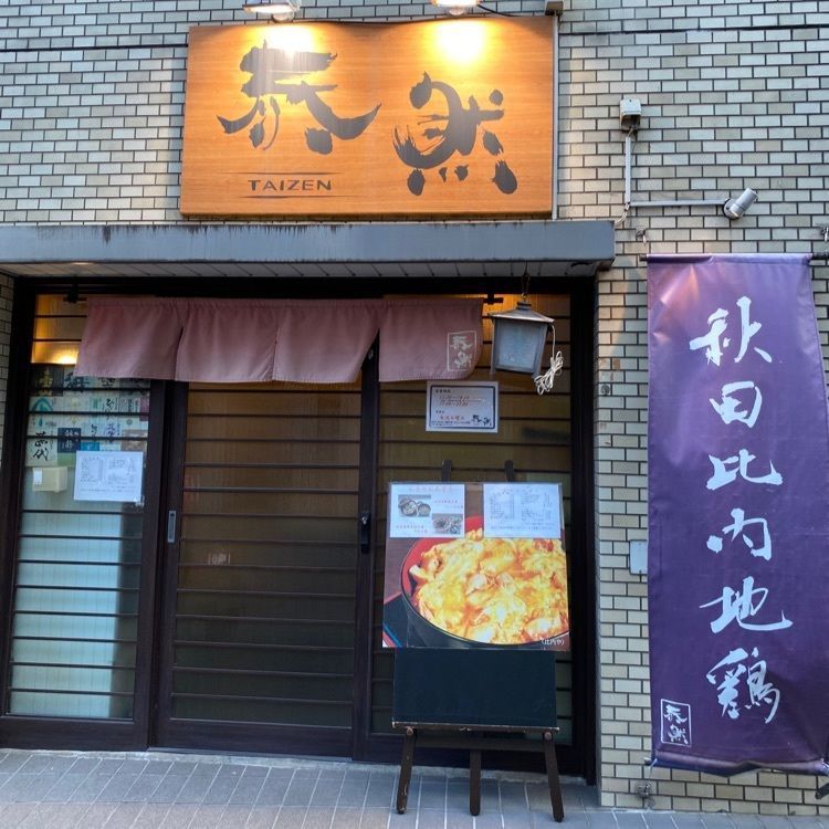 kojikoji.enjoygourmetさんが投稿した泰然（TAIZEN）に関する口コミの画像