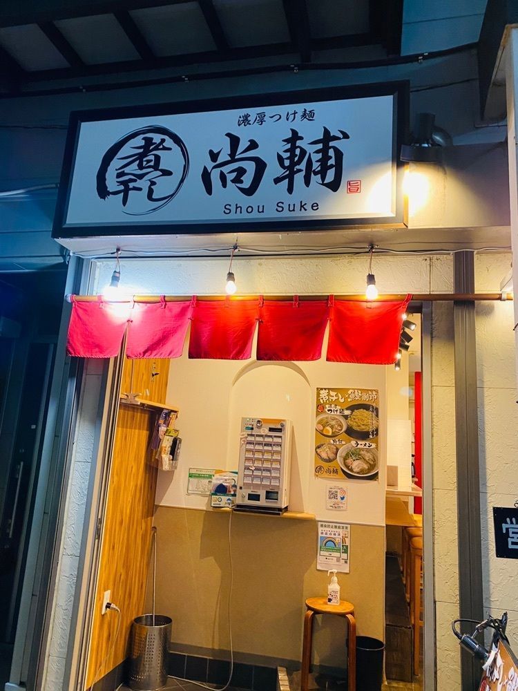 けんけんさんが投稿した濃厚つけ麺 尚輔に関する口コミの画像