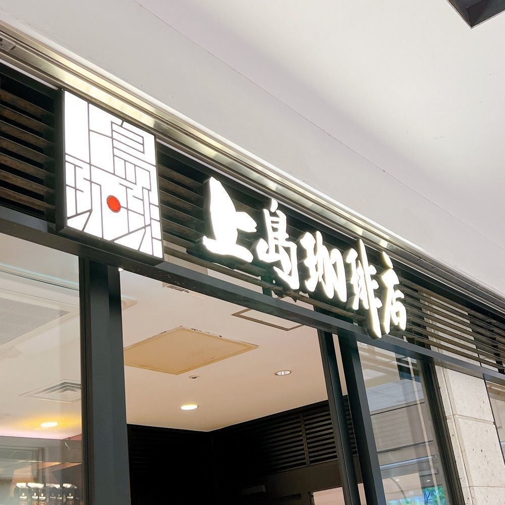 みーさんが投稿した上島珈琲店 港南台バーズ店に関する口コミの画像