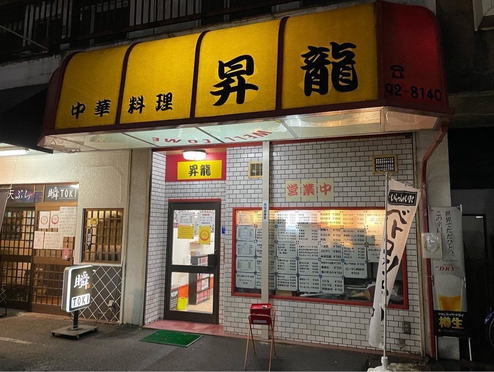 かずくんさんが投稿した中華料理 昇龍に関する口コミの画像