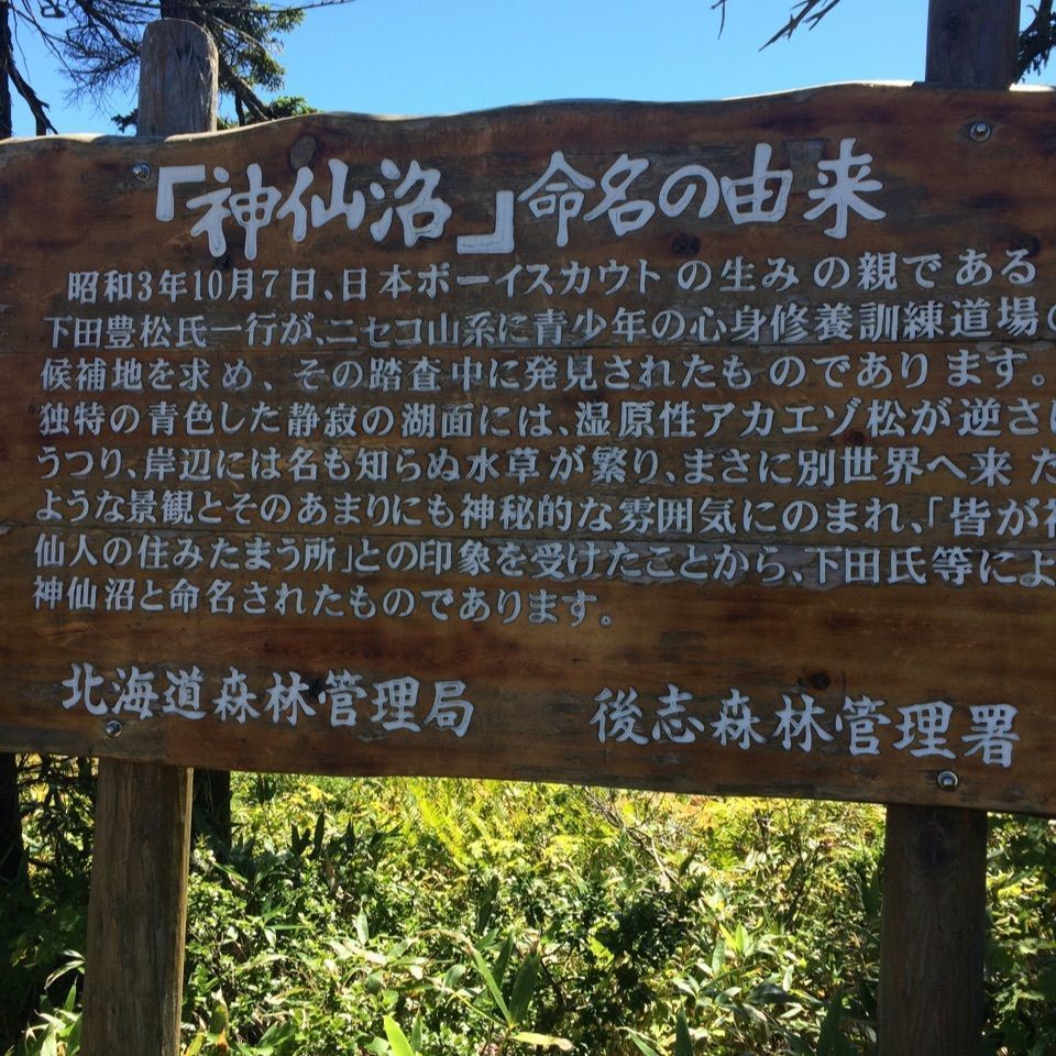 ミイさんが投稿した神仙沼自然休養林休憩所（シンセンヌマシゼンキュウヨウリンキュウケイジョ）に関する口コミの画像
