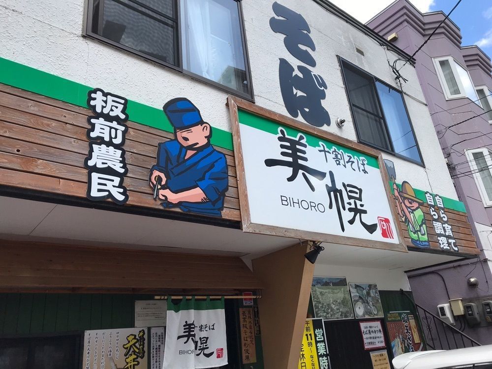 マサぴょんさんが投稿したそば処 美幌（そば処 BIHORO）に関する口コミの画像