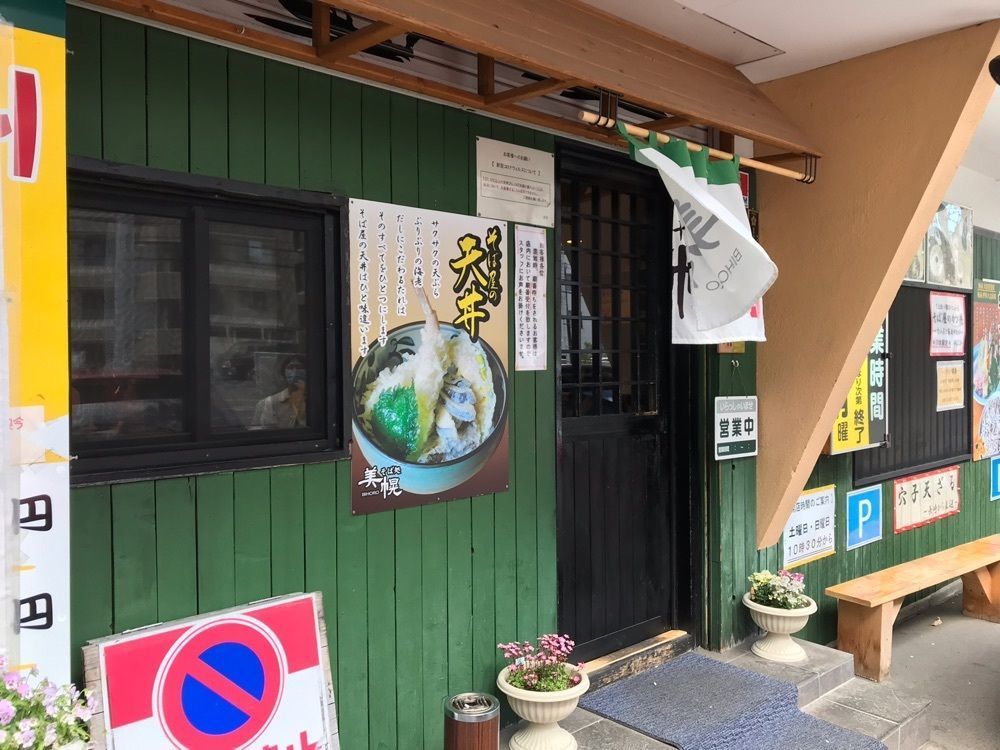 マサぴょんさんが投稿したそば処 美幌（そば処 BIHORO）に関する口コミの画像