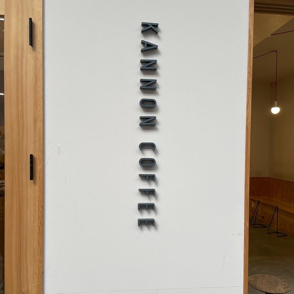 えつごさんが投稿したカンノンコーヒー 大須店（KANNON COFFEE）に関する口コミの画像