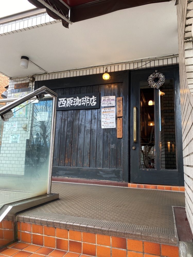 鉄道王さんが投稿した西原珈琲店 本山本店（ニシハラコーヒーテン）に関する口コミの画像