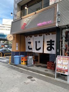 天ぷらと寿司 こじま 5枚目