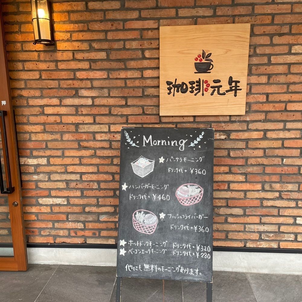赤毛のアンさんが投稿した珈琲元年 南陽茶屋店に関する口コミの画像