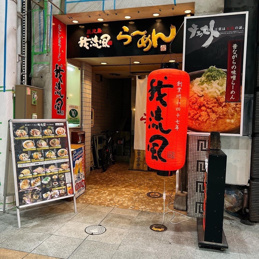 ヤジメシ　ボリューム満点東京グルメさんが投稿した鹿児島ラーメン 我流風 天文館本店（ガルフ）に関する口コミの画像