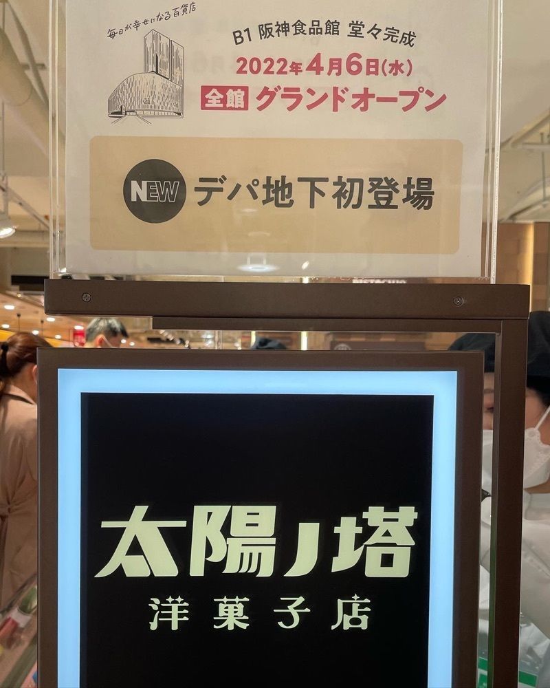 おでかけ探検部さんが投稿した太陽ノ塔 洋菓子店 阪神百貨店に関する口コミの画像