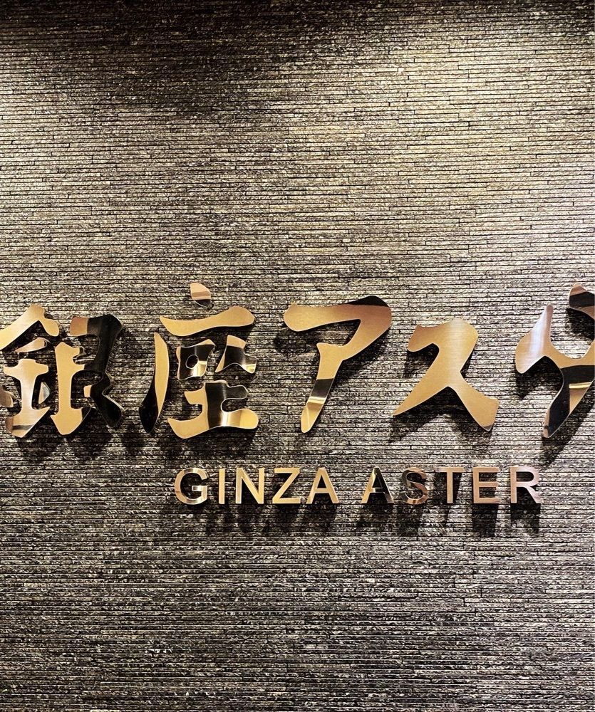 ajisaiさんが投稿した銀座アスター 新宿賓館に関する口コミの画像