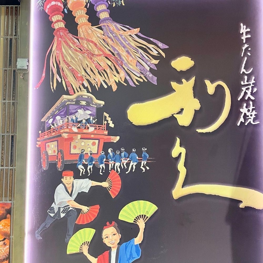 kumakentoraさんが投稿した利久 エキマルシェ大阪店に関する口コミの画像
