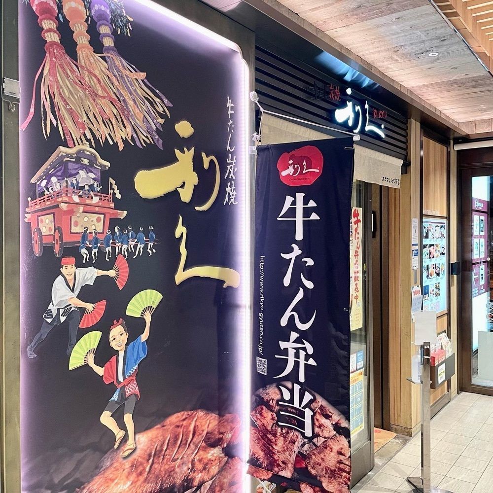 kumakentoraさんが投稿した利久 エキマルシェ大阪店に関する口コミの画像
