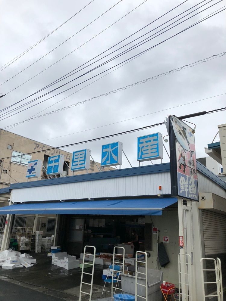 Nさんが投稿した千里水産に関する口コミの画像