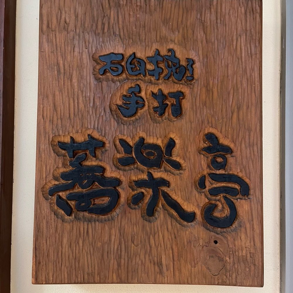 yoko_tokyoiventlifeさんが投稿した石臼挽き手打 蕎楽亭（きょうらくてい）に関する口コミの画像